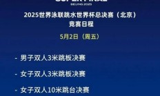皇冠体育:2025北京跳水世界杯总决赛赛程时间表 中国“梦之队”参赛名单
