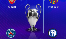 皇冠体育:欧冠半决赛对阵：巴萨vs国米，阿森纳vs巴黎