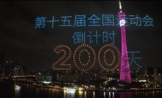 皇冠APP:共赴湾区运动盛会 同享全民体育盛宴——写在十五运会倒计时200天之际